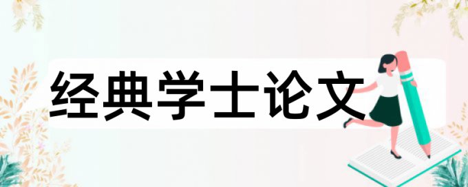 会计系基本信息论文范文