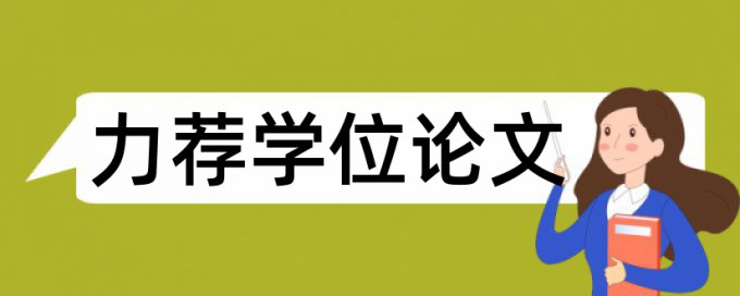 会计审计论文范文