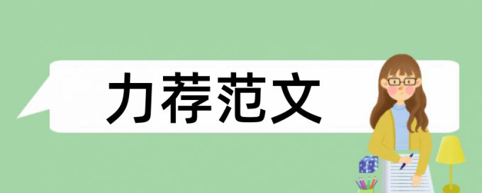 在线维普博士论文免费查重