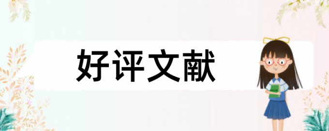 免费Turnitin国际版本科学年论文在线查重