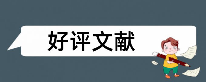 维普英语学位论文抄袭率检测