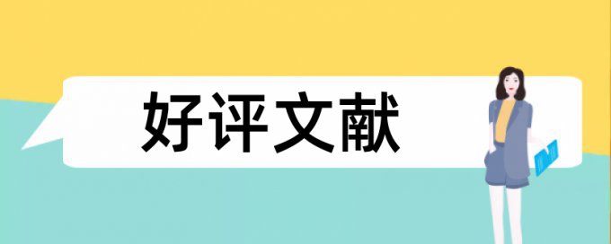 大雅研究生学术论文免费论文检测