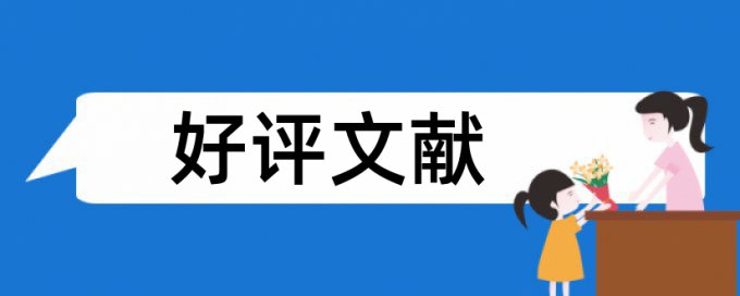 在线大雅英文学位论文学术不端检测