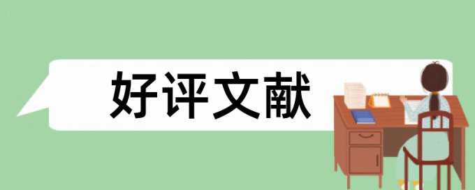 论文排版导致查重率下降