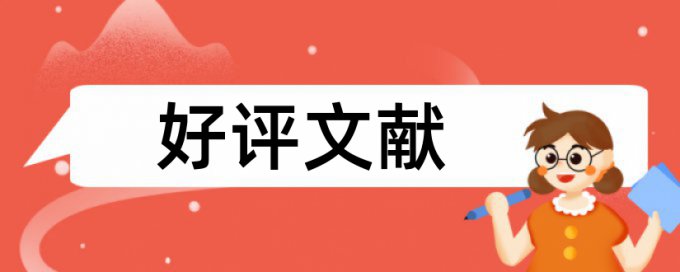 电大论文如何降低论文查重率热门问答