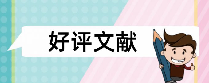 英文学年论文降抄袭率怎么用