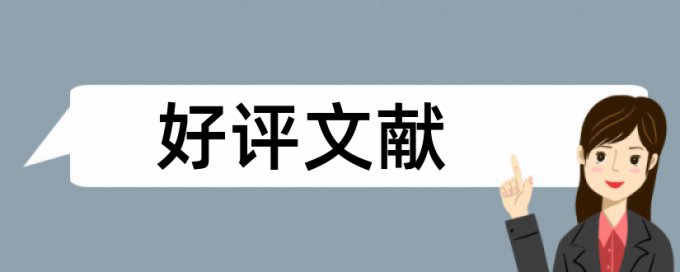 应天学院毕业论文重复率要求