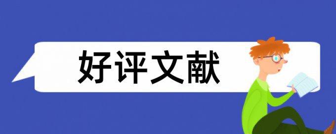 在线Turnitin英语论文查重软件