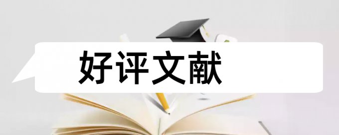 学年论文查重软件算法规则和原理介绍