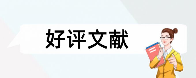 知网毕业论文重复率