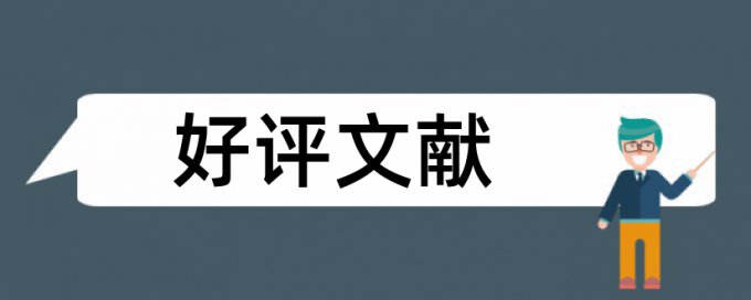 论文里的表格需要查重吗