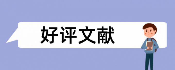 英语学位论文降抄袭率怎么收费