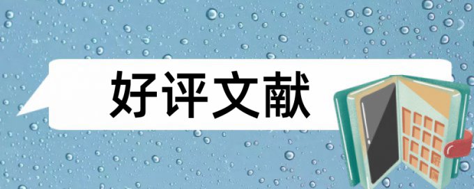 硕士学术论文查重免费如何