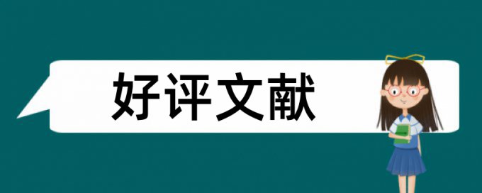 维普免费论文查重规则和原理详细介绍