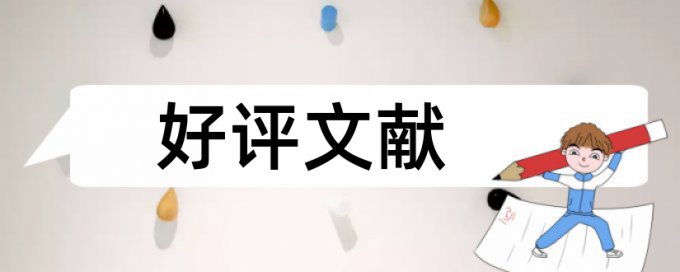 期刊论文抄袭率免费检测原理和查重规则算法是什么