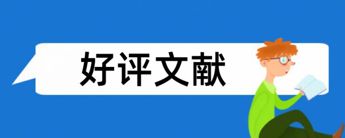 期刊论文降查重复率检测系统哪个好