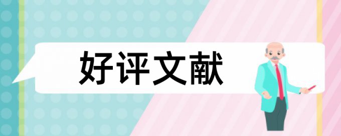 研究生学术论文降查重热门问答