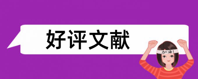 专科学年论文相似度检测准吗