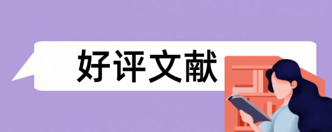 硕士学术论文降重复率规则和原理介绍