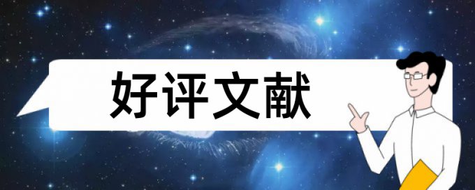 大雅英文学士论文免费论文免费查重