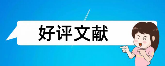 论文查重率高被拒申诉