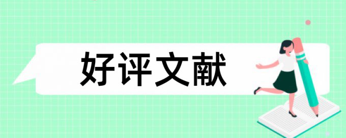 河北师范大学本科论文查重维普