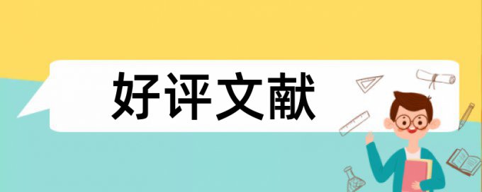 电大学术论文检测系统算法规则和原理介绍