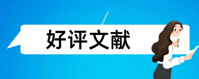 西安思源学院教务处论文查重