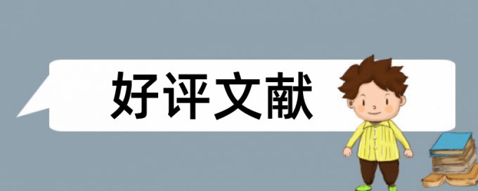 电大论文降重免费流程