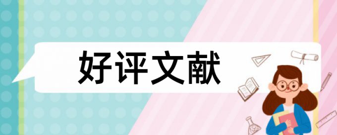 研究生学士论文检测软件相关优势详细介绍