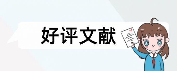 论文查重中表格