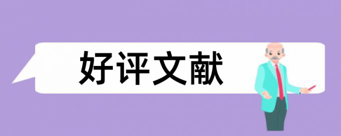 专科学位论文降相似度注意事项