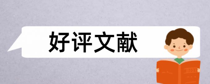 Turnitin国际版论文抄袭率免费检测靠谱吗