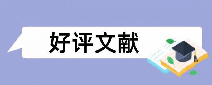 论文查重引用检测不出来