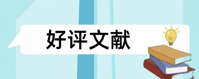 博士期末论文抄袭率检测什么意思