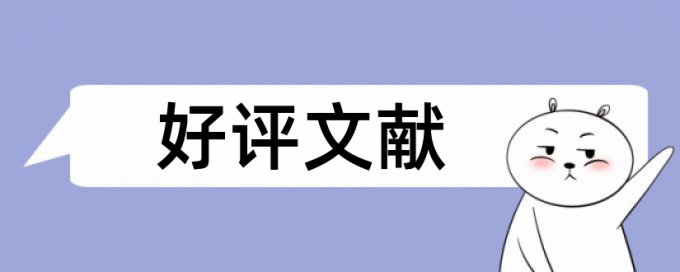 Turnitin国际版抄袭率规则和原理详细介绍