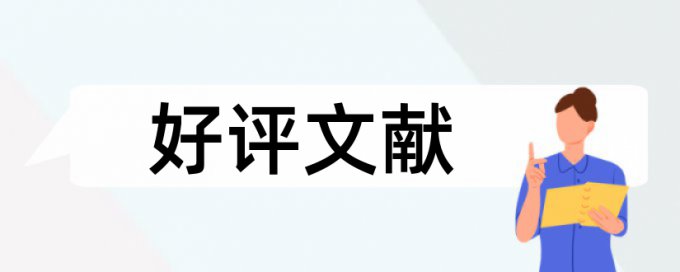 电大毕业论文免费论文查重怎么查重