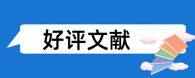 研究生学位论文抄袭率怎样