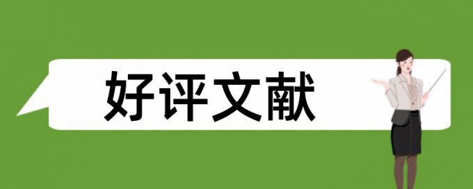 实验室研究与探索查重率