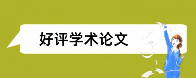 电大学位论文学术不端规则和原理介绍