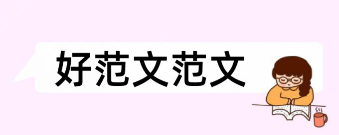 英语学位论文降查重如何