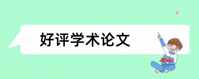 免费专科论文学术不端查重