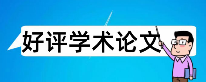 毕业论文重复率怎么查重