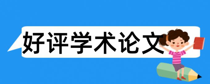 在线Turnitin英语期末论文免费查重