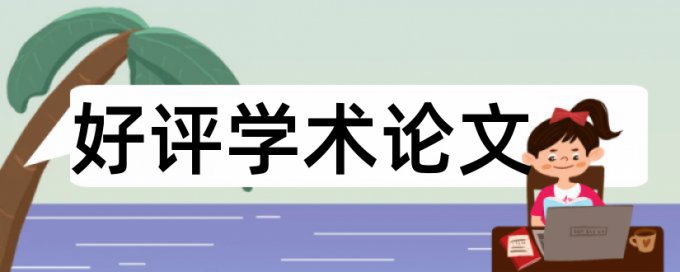 中国知网论文查重会不会查表格