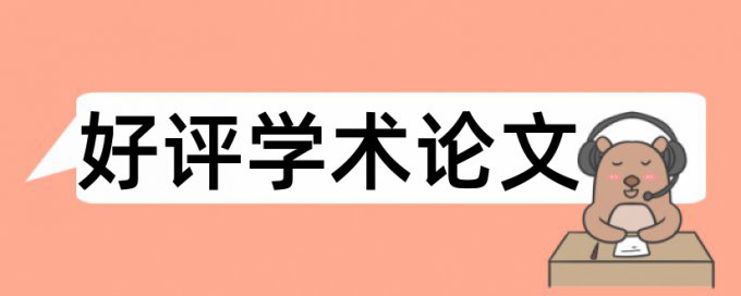 论文查重需要先拍格式么