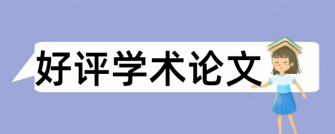 论文中翻译的英文文献查重吗