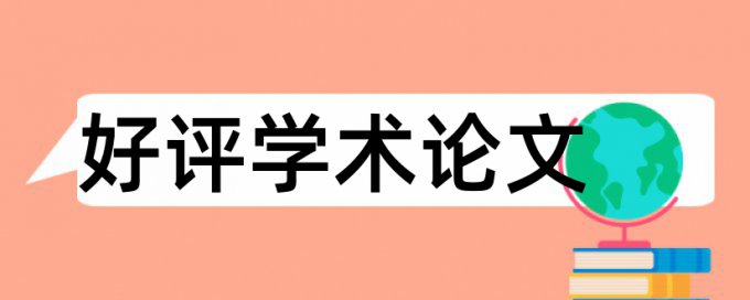 研究生学位论文降相似度原理和规则算法