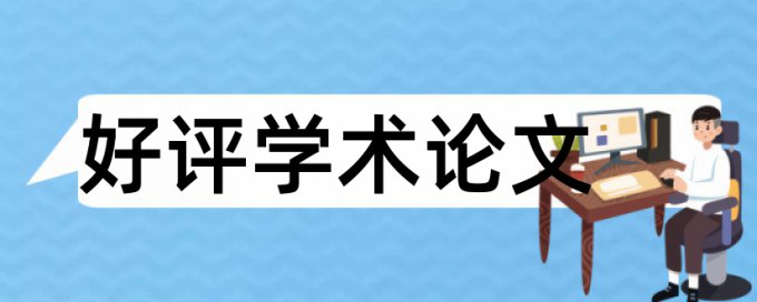 在线CrossCheck硕士期末论文相似度检测