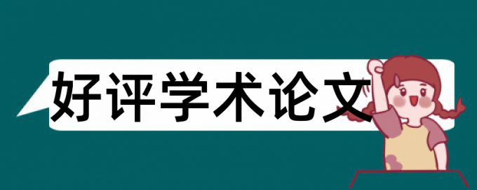 第一次查重不过二次答辩